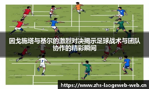 因戈施塔与基尔的激烈对决揭示足球战术与团队协作的精彩瞬间