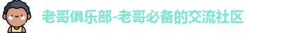 老哥社区